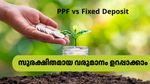 എഫ്ഡി VS പിപിഎഫ്: ഏറ്റവും മികച്ച സ്കീം ഏതാണ്? വലിയ സാമ്പത്തിക നേട്ടം ഉറപ്പാക്കാൻ ഇതാണ് ബെസ്റ്റ്
