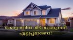 വീട് വാങ്ങുന്നത് എളുപ്പമാണോ? കേരളത്തിലൊരു പ്രോപ്പർട്ടി വാങ്ങാൻ എന്തെല്ലാം കാര്യങ്ങൾ ശ്രദ്ധിക്കേണം? അറിയാം