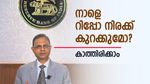 ആർബിഐ എംപിസി യോ​ഗം: നാളെ റിപ്പോ നിരക്ക് കുറക്കുമോ? പ്രതീക്ഷയോടെ സാധാരണക്കാർ