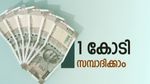 വിരമിക്കുമ്പോൾ 1 കോടി സമ്പാദിക്കാം, നിക്ഷേപം ഇങ്ങനെ ക്രമീകരിച്ചാൽ മതി, എളുപ്പത്തിൽ കോടീശ്വരനാകാം