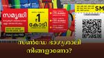 സൺഡേ കോടീശ്വരൻ നിങ്ങളാണോ? ഇന്നത്തെ സമൃദ്ധി ലോട്ടറി നറുക്കെടുപ്പ് ഫലം എത്തി, ഭാ​ഗ്യ നമ്പറുകൾ ഇതാ