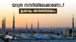 20 മണിക്കൂർ താമസം, സൗദിയിൽ പോകുന്നവർ ഇക്കാര്യം അറിഞ്ഞിരിക്കണം, ഇല്ലെങ്കിൽ പെരുവഴി ആകും