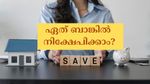 ഉയർന്ന പലിശ നിരക്കും ആനുകൂല്യങ്ങളും വേണോ? ഏത് ബാങ്കിലെ സേവിം​ഗ്സ് അക്കൗണ്ടിൽ നിക്ഷേപിക്കാം?