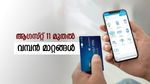 ഉപഭോക്താക്കളുടെ ശ്രദ്ധക്ക്! ആ​ഗസ്റ്റ് 11 മുതൽ എസ്ബിഐ ക്രെഡിറ്റ് കാർഡിൽ വമ്പൻ മാറ്റങ്ങൾ വരുന്നു