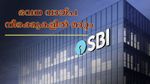 എസ്ബിഐ ഭവന വായ്പാ നിരക്ക് ഉയർത്തി: പുതിയ വായ്പക്കാർക്ക് ഇഎംഐ കൂടുതൽ ചെലവേറിയതാകുമോ?