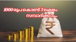 1000 രൂപ മാറ്റിവയ്ക്കാനുണ്ടോ..? 5 ലക്ഷം രൂപ സമ്പാദിക്കാം, ഇതാണ് വഴി