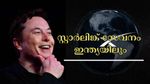 ഇലോണ്‍ മസ്‌കുമായി കൈകൊര്‍ത്ത് യുഐഡിഎഐ: പുതിയ നീക്കം ​ഇന്ത്യയുടെ കണക്ടിവിറ്റി അതിവേ​ഗമാക്കും