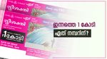 1 കോടിയുടെ ഒന്നാം സമ്മാനം നിങ്ങൾക്കാണോ? ഇന്നത്തെ സ്ത്രീശക്തി ലോട്ടറിയുടെ റിസൾട്ട് വന്നിട്ടുണ്ടേ!