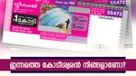 ഇന്നത്തെ കോടീശ്വരൻ നിങ്ങളാണോ? 1 കോടിയുടെ ഭാ​ഗ്യവുമായി സ്ത്രീശക്തി ലോട്ടറിയുടെ റിസൾട്ട് എത്തി