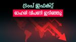 താരിഫ് തിരിച്ചടിക്കുന്നു, ഇന്ത്യൻ ഓഹരി വിപണിക്ക് നഷ്ടത്തിൽ തുടക്കം