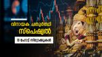 വിനായക ചതുർത്ഥി 2025: നിക്ഷേപകർ ശ്രദ്ധിക്കേണ്ട ഓഹരികൾ, പട്ടികയിൽ ടാറ്റ കമ്പനിയും