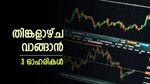 വിപണിയുടെ ഇടിവിലും കരുത്ത് കാട്ടും, കോൾഗേറ്റ് ഉൾപ്പെടെ തിങ്കളാഴ്ച വാങ്ങാൻ 3 ഓഹരികൾ, ടാർഗെറ്റ് വില അറിയാം