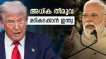 ട്രംപിന്‍റെ അധിക തീരുവ: ഇന്ത്യൻ വ്യവസായത്തിനുമേൽ കരിനിഴൽ, തിരിച്ചടി മറികടക്കാൻ പുതിയ മാർഗം തേടി രാജ്യം