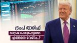 ട്രംപ് താരിഫ് കൊടുങ്കാറ്റ് ആകുമോ..? ഓഹരി നിക്ഷേപകർ എന്ത് ചെയ്യണം, വിശദമായി വായിക്കാം