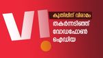 മോദിയും കൈവിട്ടു, ഓഹരി വിപണിയിൽ തകർന്ന് വോഡഫോൺ ഐഡിയ, തിരിച്ചുവരന് സാധ്യമാണോ..?