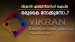വിക്രാൻ എഞ്ചിനീയറിംഗ് ഐപിഒ നാളെ, പ്രതീക്ഷ നൽകി ജിഎംപി, വിശദമായി അറിയാം