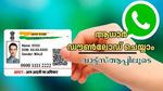 വെറും ചാറ്റിം​ഗ് മാത്രമല്ല, വാട്ട്സ്ആപ്പിലൂടെ നിങ്ങളുടെ ആധാർ കാർഡും ഡൗൺലോഡ് ചെയ്യാം: ഇതാണ് മാർ​ഗം