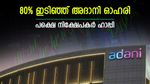 കയ്യിലുള്ള ഓഹരി അഞ്ചിരട്ടിയായി, വില 200-ൽ താഴെ, ഇടിവിലും പവർ കാട്ടി അദാനി പവർ ഓഹരി