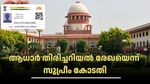 സുപ്രധാന വിധിയുമായി സുപ്രീംകോടതി: ആധാറിനെ തിരിച്ചറിയൽ രേഖയായി സ്വീകരിക്കാം; പൗരത്വ രേഖയല്ല!