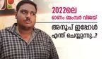 ബംമ്പർ അടിച്ചാൽ ഒരിക്കലും ഇത് ചെയ്യരുത്, സ്വന്തം അനുഭവം പറഞ്ഞ് 2022-ലെ കോടീശ്വരൻ, അനൂപിന്‍റെ ജീവിതം അറിയാം