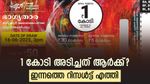 1 കോടിയുടെ ഒന്നാം സമ്മാനം നിങ്ങൾക്കായിരിക്കും: ഇന്നത്തെ ഭാ​ഗ്യതാര ഭാ​ഗ്യക്കുറിയുടെ റിസൾട്ട് എത്തി