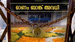 ഓണത്തിന് ഏതെല്ലാം ദിവസം ബാങ്കുകൾ അടച്ചിടും? സെപ്റ്റംബറിലെ ആദ്യ ആഴ്ചയിലെ ബാങ്ക് അവധികൾ ഇതാ