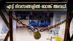 ഈയാഴ്ച ശ്രദ്ധിക്കുക: തുടർച്ചയായ 8 ദിവസങ്ങളിൽ രാജ്യത്തെ ബാങ്കുകൾ അടച്ചിടുമോ? അവധി ലിസ്റ്റ് അറിയാം