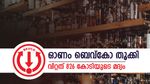 ഓണം കുടിച്ച് തീർത്ത് കേരളം, ബിവറേജസ് കോർപ്പറേഷൻ വിറ്റഴിച്ചത് 826 കോടിയുടെ മദ്യം, കൂടുതൽ വിൽപ്പന ഈ ദിവസം