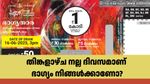 ഇന്നത്തെ ഭാ​ഗ്യതാര ലോട്ടറിയുടെ നറുക്കെടുപ്പ് ഫലം എത്തി, 1 കോടിയുടെ ഭാ​ഗ്യവാൻ നിങ്ങളാണോ?