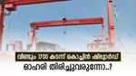 5 ദിവസം 7 ശതമാനം വളർച്ച, തിരിച്ചുവരവ് വേഗത്തിലാക്കി കൊച്ചിൻ ഷിപ്പ്‌യാർഡ് ഓഹരി, കാരണം ഇതാണ്
