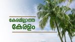 തെങ്ങ് കൃഷി കുറയുന്ന കേരളം, കാലാവസ്ഥയും കീടങ്ങളും കർഷകരെ തളർത്തിയോ..? പ്രതീക്ഷകൾ എത്രത്തോളം..?