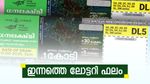 ഇന്നത്തെ ഭാ​ഗ്യശാലി ആരാണ്? ധനലക്ഷ്മി ലോട്ടറിയുടെ റിസൾട്ട് എത്തി, 1 കോടി അടിച്ചത് ഈ നമ്പറിന്