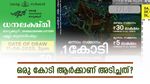 ഇന്നത്തെ ലോട്ടറി ഫലം: ധനലക്ഷ്മി ലോട്ടറിയുടെ 1 കോടി അടിച്ചത് ഏത് നമ്പറിന്? നറുക്കെടുപ്പ് ഫലം അറിയണ്ടേ?