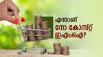നോ കോസ്റ്റ് ഇഎംഐ വഴി പർച്ചേസ് ചെയ്യാറുണ്ടോ? ഈ കാര്യങ്ങൾ ശ്രദ്ധിച്ചില്ലെങ്കിൽ നിങ്ങൾ പറ്റിക്കപ്പെടും