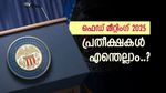 നിക്ഷേപകരുടെ ചങ്കിടിപ്പ് ഏറ്റുന്ന യോഗം, തീരുമാനം പ്രതീക്ഷകൾ കാക്കുമോ? ഫെഡ് മീറ്റിംഗിന്‍റെ വിശദാംശങ്ങൾ അറിയാം