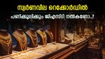 പവന്‍റെ വില 83,000 കടന്നു, ആഭരണം വാങ്ങുമ്പോൾ എത്ര രൂപ ജിഎസ്ടി നൽകണം..? അറിഞ്ഞിരിക്കുന്നത് നല്ലതാണ്