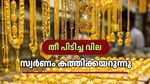 തീ പിടിച്ച വില! സ്വർണ വിലയിൽ ഇന്നും റെക്കോർഡ്, പവൻ 82,000 രൂപക്ക് അരികിൽ: രാജ്യാന്തര വിലയും പറക്കുന്നു