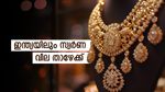 ഇന്ത്യയിലെ സ്വർണ വിലയിൽ ഇടിവ്: 22K, 24K സ്വർണം 100 ​ഗ്രാമിന് 1,000 രൂപയിലധികം കുറഞ്ഞു, ഇന്ന് വാങ്ങുന്നോ?
