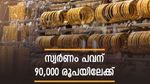 ഇന്ത്യയിലെ സ്വർണവില റെക്കോർഡിലേക്ക്: 24K സ്വർണം പവന് 90,000 രൂപയ്ക്ക് അരികിൽ, വെള്ളി വിലയും നേട്ടത്തിൽ