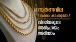 പൊന്ന് തമ്പുരാൻ തന്നെ, സ്വർണവില കൂടുമോ അതോ കുറയുമോ..? അഭിപ്രായം പറഞ്ഞ് വിദഗ്ധർ