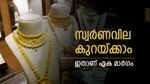 രാജ്യത്തെ സ്വർണവില കുറയും, ഇങ്ങനെ ചെയ്താൽ മതിയെന്ന് വിദഗ്ധർ, നടന്നാൽ കീശ കീറാതെ ആഭണം വാങ്ങാം