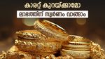 ഒരുപവൻ വാങ്ങുമ്പോൾ 30,000 രൂപ ലാഭം, സ്വർണം വാങ്ങാൻ പുതുരീതി പ്രയോഗിച്ച് യുവതലമുറ, നോക്കുന്നോ..?