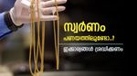 ഇത്തിരി പൊന്നുണ്ടെങ്കിൽ ഒത്തിരി പണം, സ്വർണവായ്പയിലും വർദ്ധനവ്, പക്ഷെ ഈ കാര്യങ്ങൾ ശ്രദ്ധിക്കണം