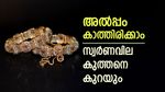 പവന് 28,000 രൂപ കുറവിൽ സ്വർണം വാങ്ങാം, അൽപ്പം കാത്തിരുന്നാൽ മതി, ഇടിവിന്‍റെ കാരണം പറഞ്ഞ് വിദഗ്ധർ