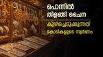 മണ്ണിനടിയിലെ മാണിക്യം, ചൈന കുഴിച്ചെടുക്കുന്നത് ലക്ഷക്കണക്കിന് കിലോ സ്വര്‍ണം, കാരണം ഇതാണ്