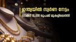 ഇന്ത്യൻ വിപണിയിൽ സ്വർണം സർവ്വകാല റെക്കോർഡിൽ: 24K സ്വർണം പവന് 90,000 രൂപക്ക് അരികിൽ
