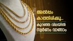 ഇപ്പോൾ സ്വർണം വാങ്ങുന്നത് ബുദ്ധിയില്ല, പവന്‍റെ വില കുറയുമെന്ന് വിദഗ്ധർ, പക്ഷെ കുറഞ്ഞത് അത്രയും കൂടും