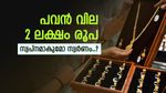സ്വർണവില 2 ലക്ഷം കടക്കും, അഡ്വാൻസ് ബുക്കിങിനും ചിലവേറും, സ്വർണം കിട്ടാക്കനി ആകുമോ..?