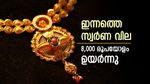 ഇന്ത്യയിൽ സ്വർണ വില റെക്കോർഡ് മുന്നേറ്റത്തിൽ: 24K/22K സ്വർണം 10 ​ഗ്രാമിന് 8,000 രൂപയോളം കുതിക്കുന്നു
