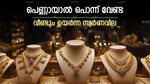 സ്വർണം സ്വപ്നങ്ങളിൽ മാത്രം, ഇന്നും പവന്‍റെ വില ഉയർന്നു, ഈ വർഷം കൂടിയത് 27,500 രൂപ